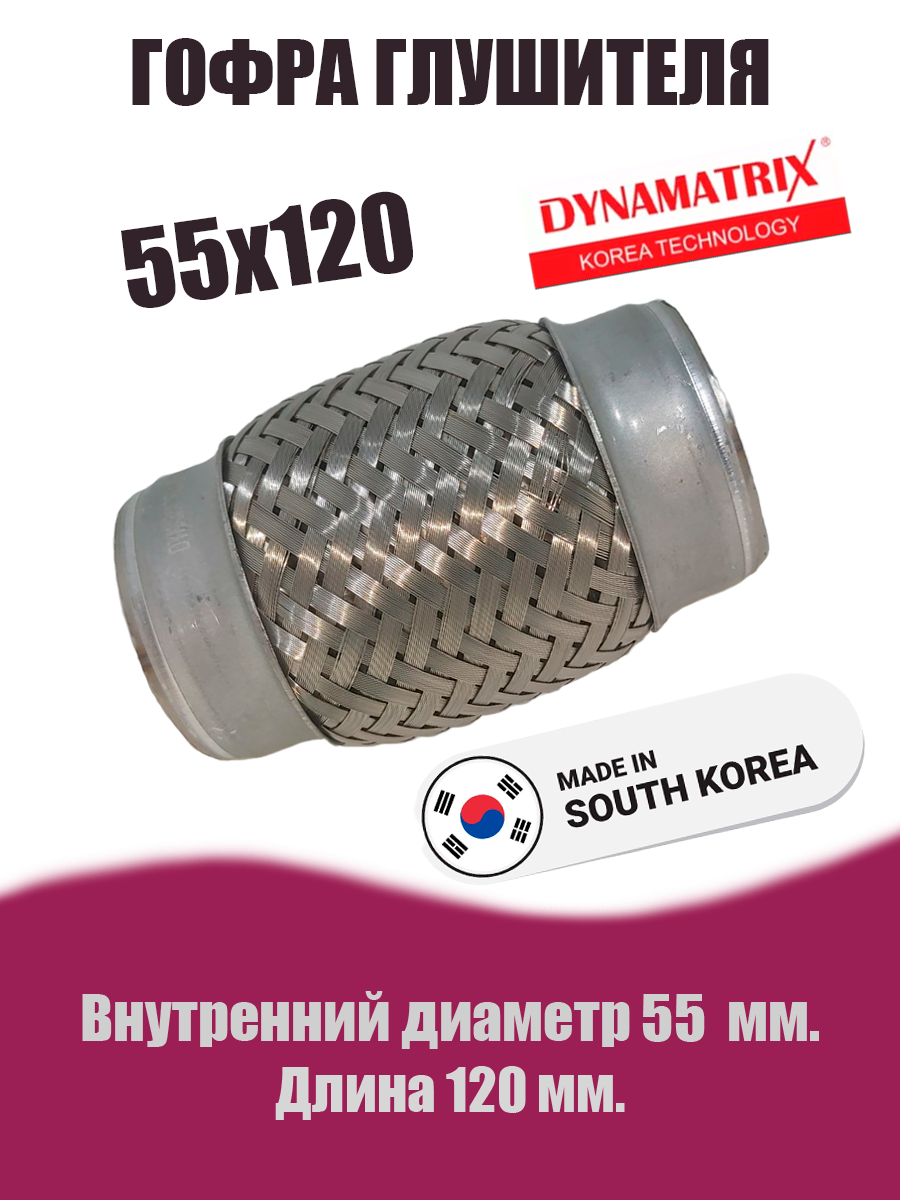 Гофра глушителя D55х120  DYNAMATRIX